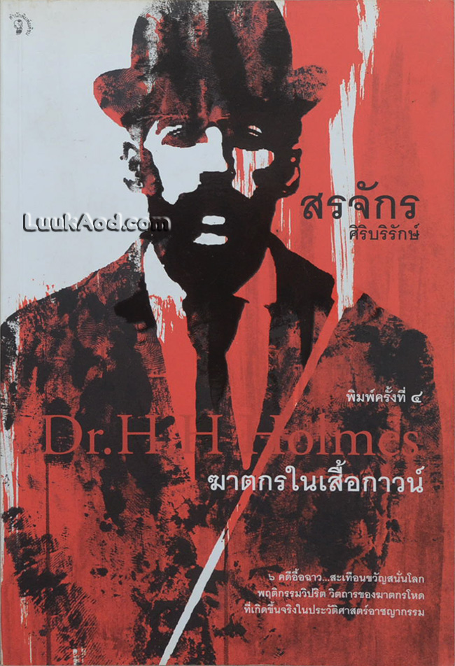 ฆาตกรในเสื้อกาวน์