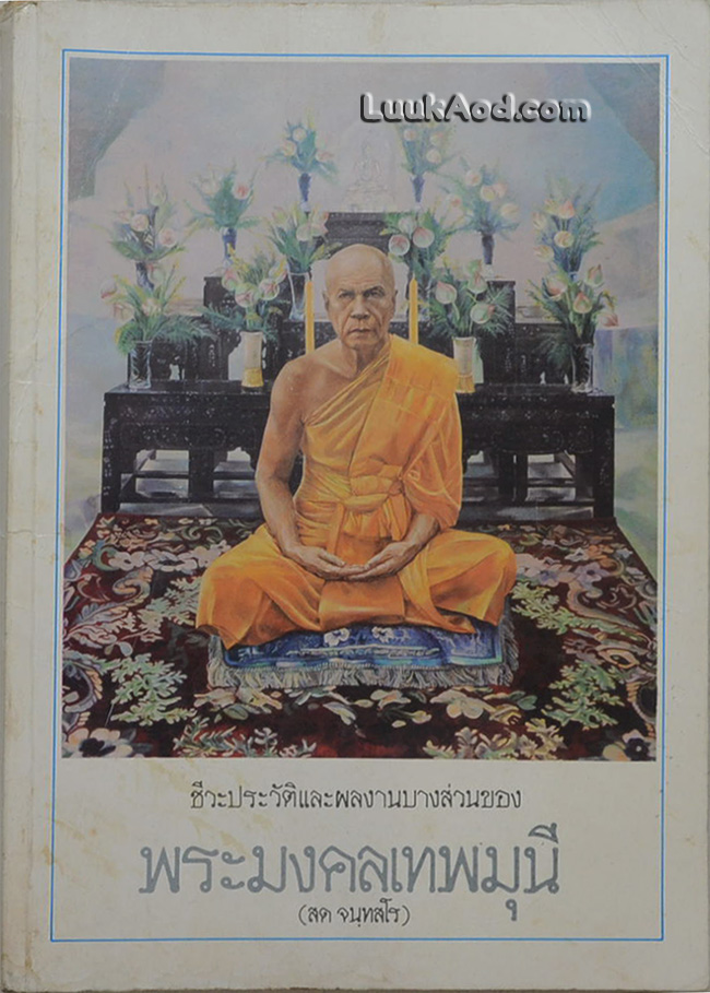 ชีวประวัติและผลงานบางส่วนของพระมงคลเทพมุนี (สด จนฺทสโร)
