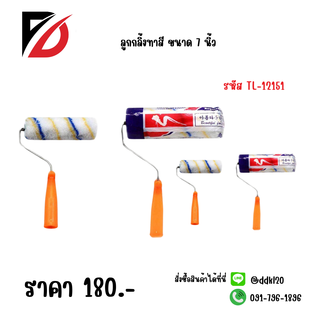 ลูกกลิ้งทาสี ขนาด 7 นิ้ว