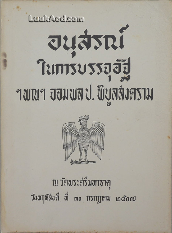 อนุสรณ์ในการบรรจุอัฐิ ฯพณฯ จอมพล ป. พิบูลสงคราม (เรื่องการเล่นพื้นเมือง 18 ชนิด)