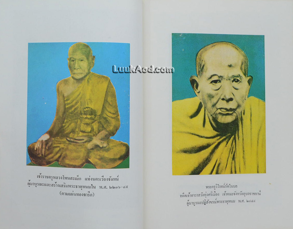 ประมวลเหตุการณ์พระธาตุพนมหักพัง และการก่อสร้างพระธาตุพนมองค์ใหม่