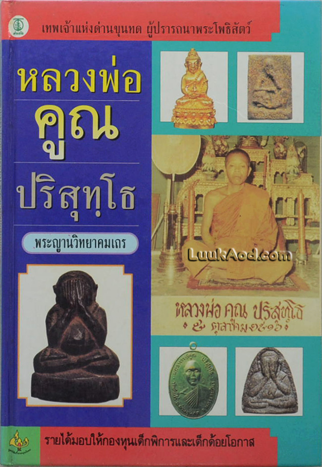 หลวงพ่อคูณ ปริสุทฺโธ พระญานวิทยาคมเถร