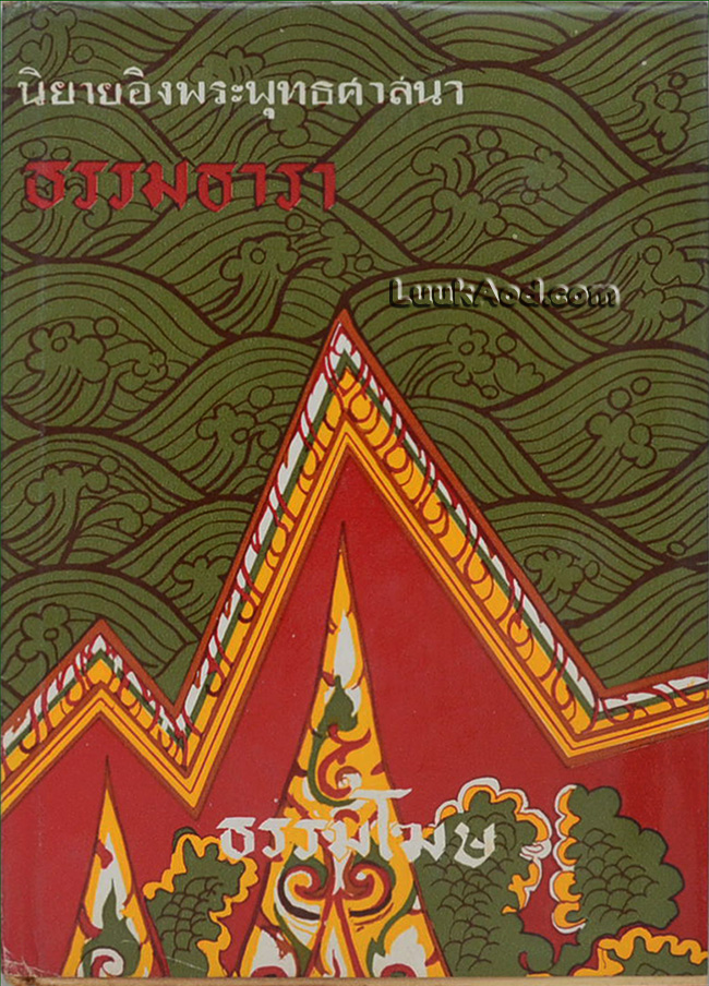 นิยายอิงพระพุทธศาสนา ธรรมธารา