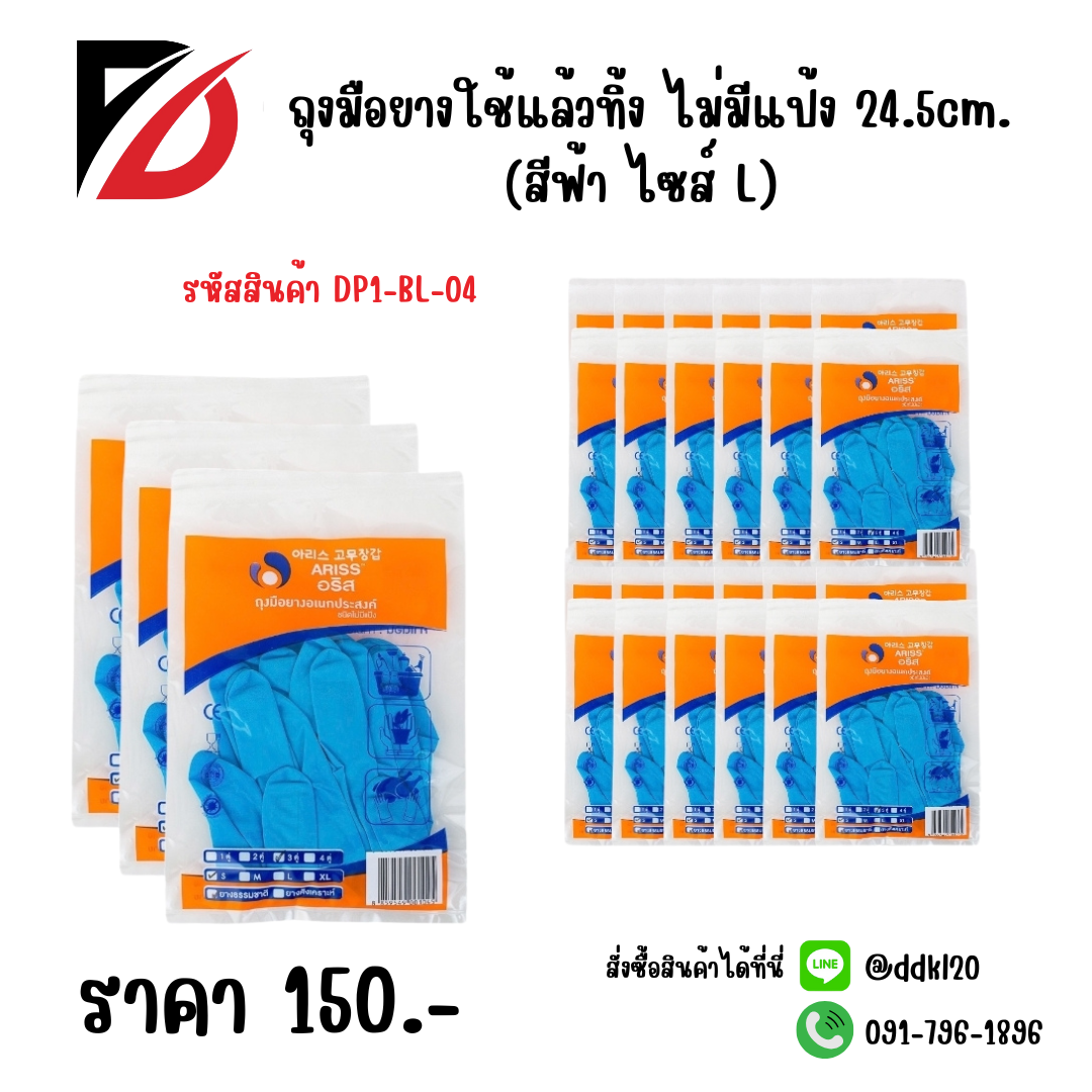 ถุงมือยางใช้แล้วทิ้ง ไม่มีแป้ง 24.5cm. (สีฟ้า ไซส์ L)