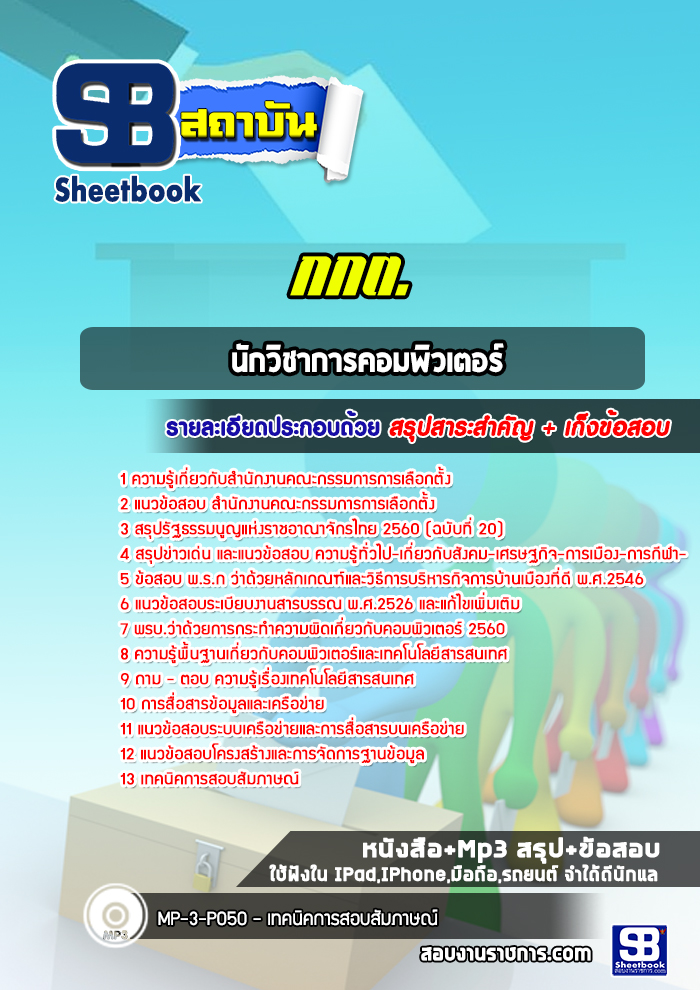 แนวข้อสอบนักวิชาการคอมพิวเตอร์ สำนักงานคณะกรรมการการเลือกตั้ง