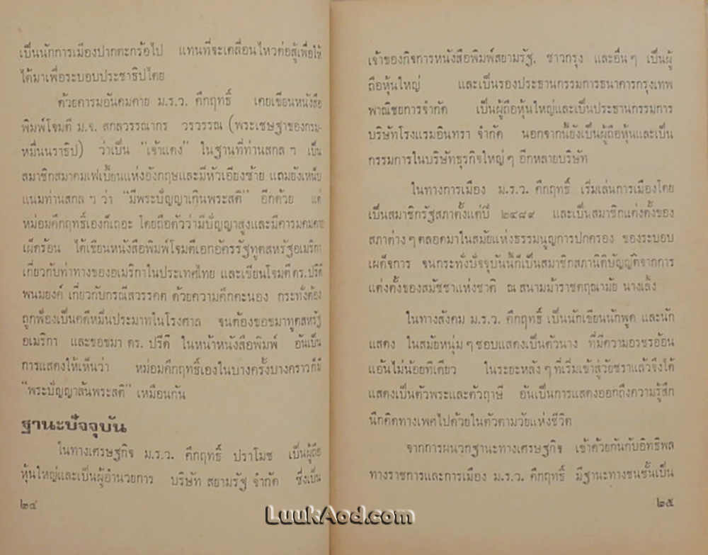 เปิดหน้ากากคึกฤทธิ์