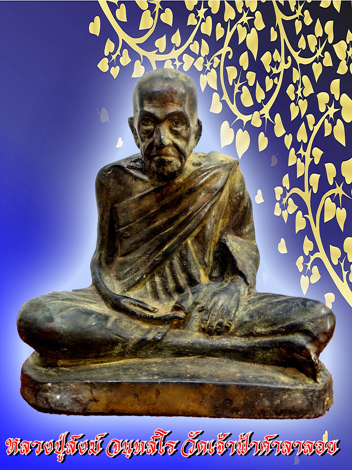 หลวงปู่สงฆ์ จนฺทสโร วัดเจ้าฟ้าศาลาลอย อ.เมือง จ.ชุมพร เนื้อโลหะสำริด