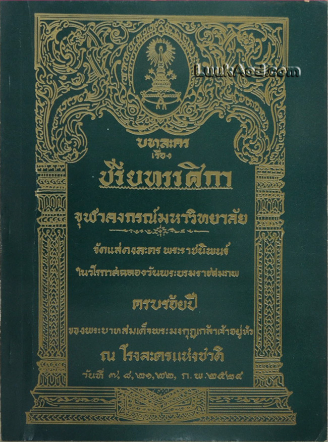 *บทละคร เรื่อง ปรียทรรศิกา*