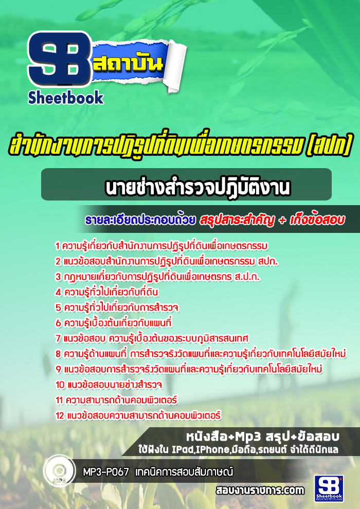 แนวข้อสอบนายช่างสำรวจปฏิบัติงาน สปก