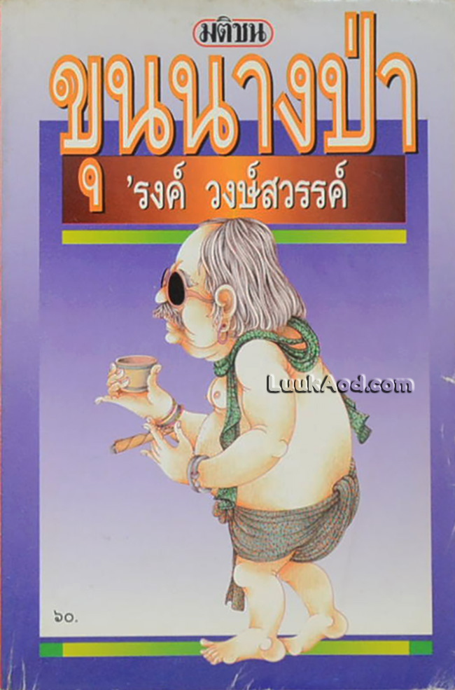 ขุนนางป่า