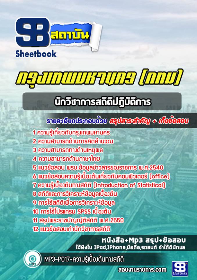 แนวข้อสอบนักวิชาการสถิติปฎิบัติการ กรุงเทพมหานคร