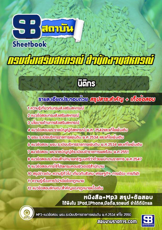แนวข้อสอบนิติกร กรมส่งเสริมสหกรณ์ สำนักงานสหกรณ์