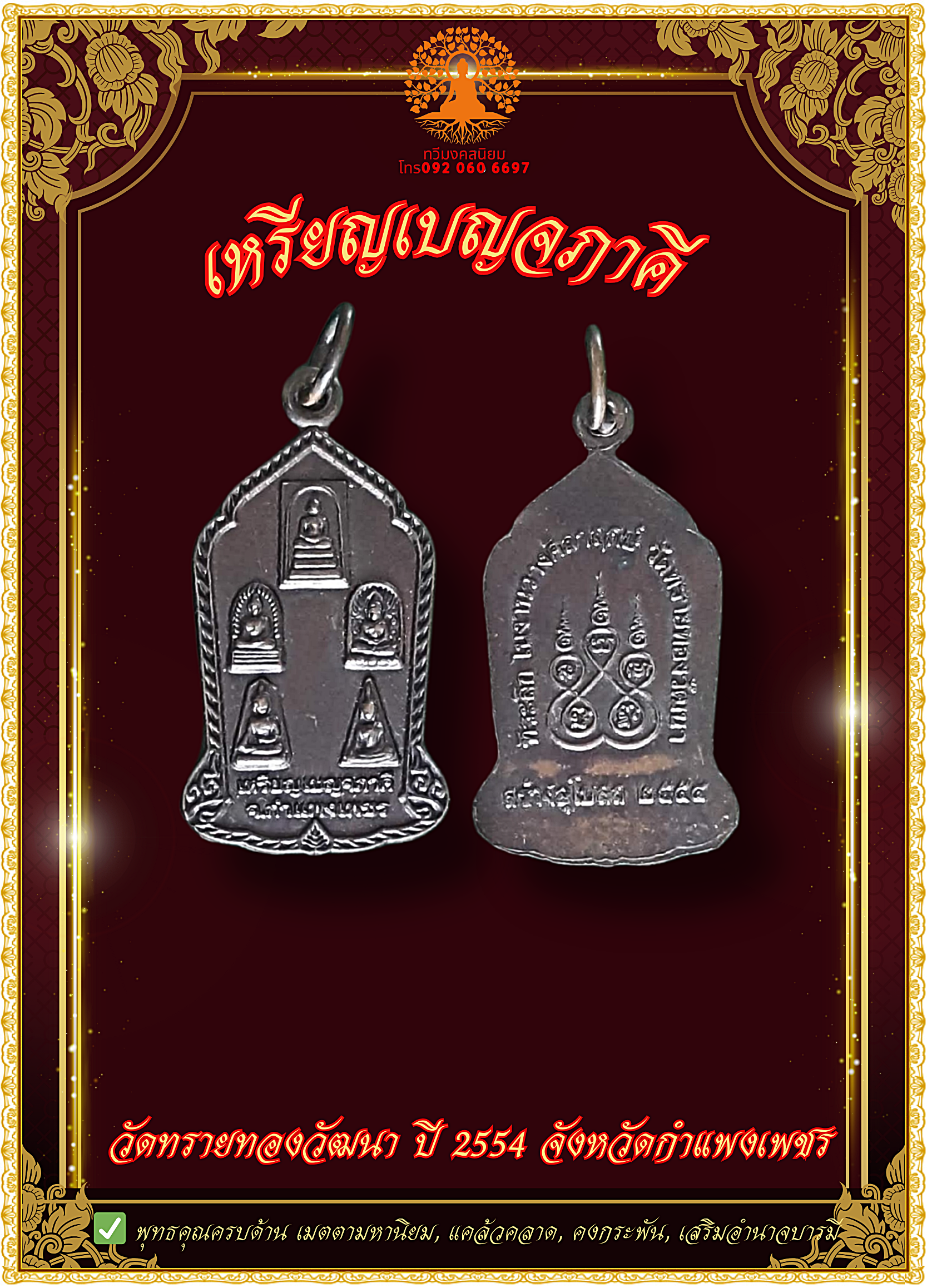 เหรียญเบญจภาคี วัดทรายทองวัฒนา ปี 2554 จังหวัดกำแพงเพชร