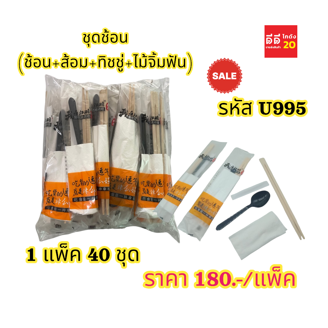 ชุดช้อน (ช้อน+ส้อม+ทิชชู่+ไม้จิ้มฟัน) สีขาวขุ่น สีใส * สีดำ * 40 ชุด