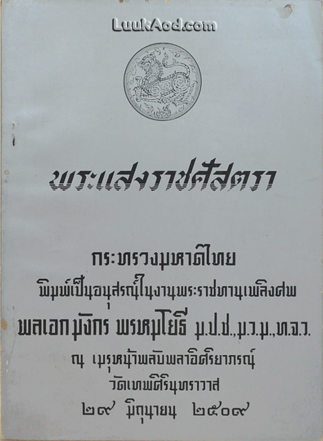 พระแสงราชศัสตรา อนุสรณ์งานพระราชทานเพลิงศพ พลเอก มังกร พรหมโยธี