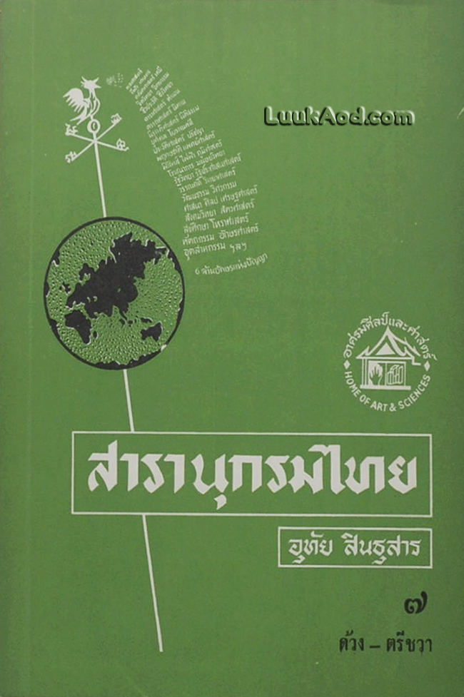 สารานุกรมไทย เล่ม 7 ด้วง-ตรีชวา