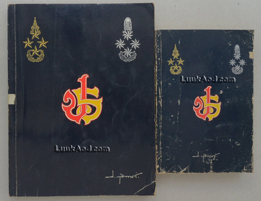 อนุสรณ์งานพระราชทานเพลิงศพ พลตำรวจเอก ประเสริฐ รุจิรวงศ์ (2 เล่ม)
