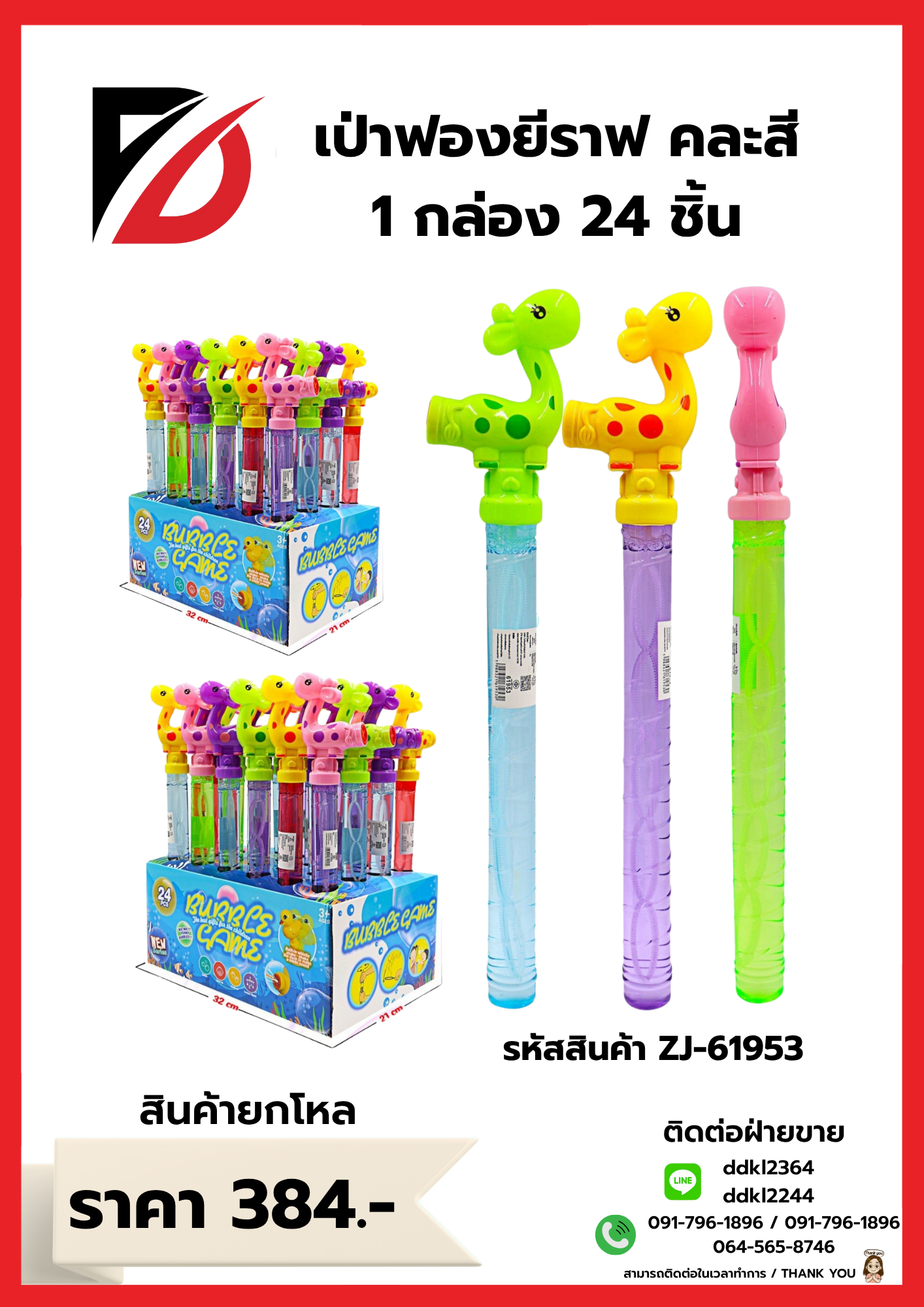 เป่าฟองยีราฟ คละสี 1 กล่อง 24 ชิ้น