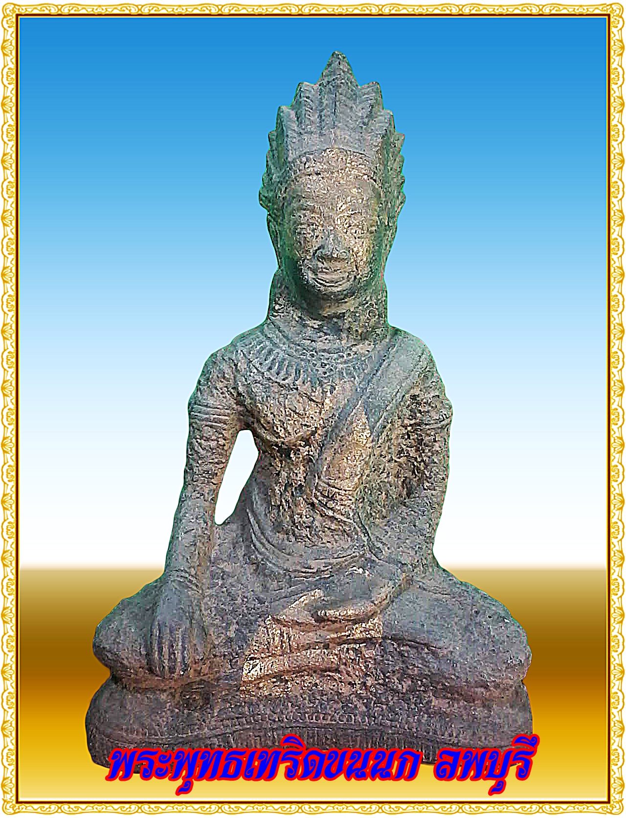 พระบูชา พระเทริดขนนก ลพบุรี เนื้อดินศิลา ฐาน 6 นิ้ว