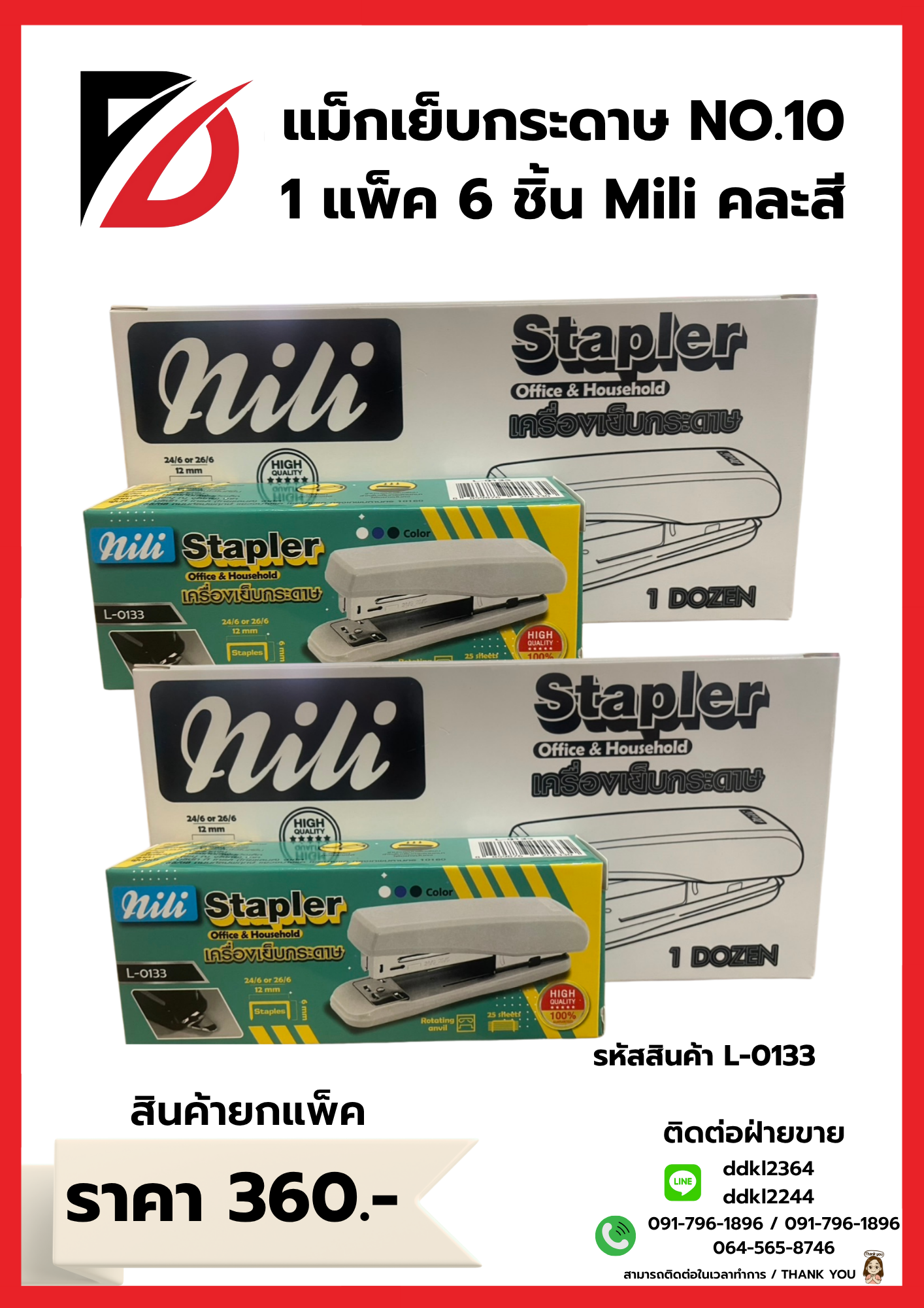 แม็กเย็บกระดาษ NO.10 1 แพ็ค 6 ชิ้น Mili คละสี