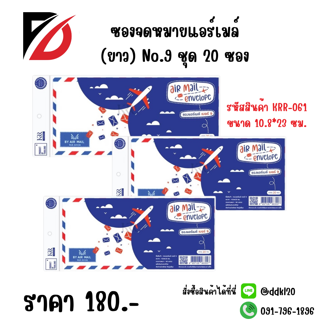 ซองจดหมายแอร์เมล์ (ยาว) No.9 ชุด 20 ซอง