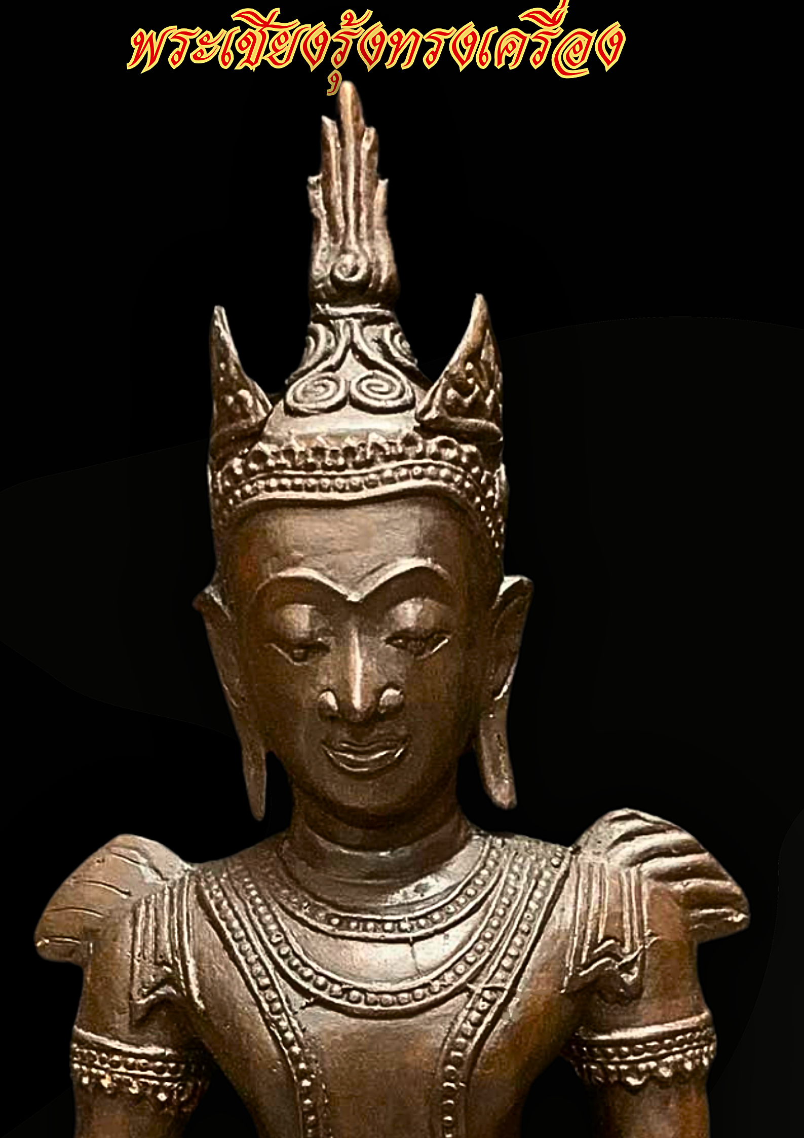 พระบูชา พระเชียงรุ้งทรงเครื่อง เนื้อสนิมแดง หน้าตัก9นิ้ว
