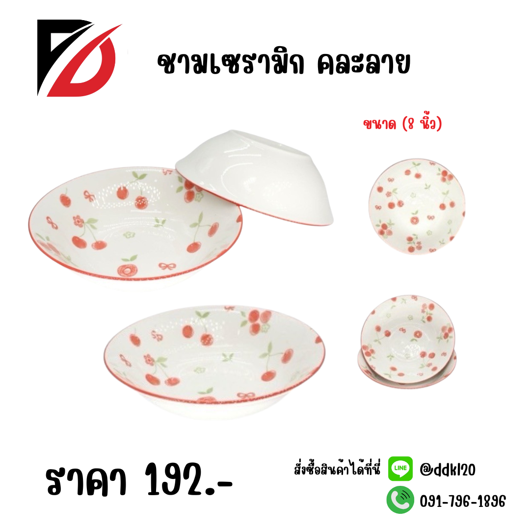 ชามเซรามิก คละลาย (ขนาด 8 นิ้ว)