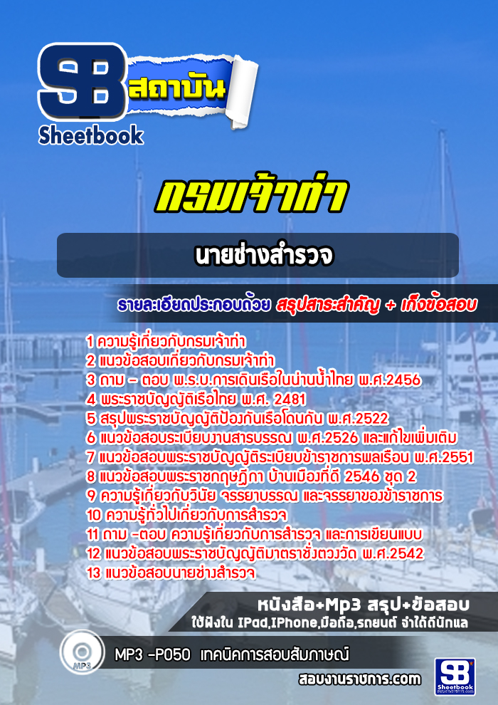 แนวข้อสอบนายช่างสำรวจ กรมเจ้าท่า