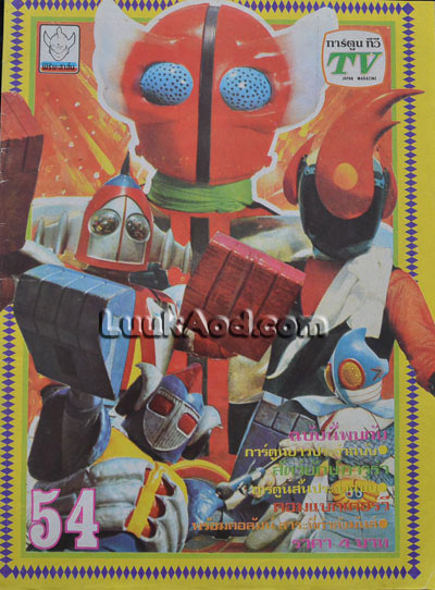 การ์ตูนทีวี ฉบับที่ 54