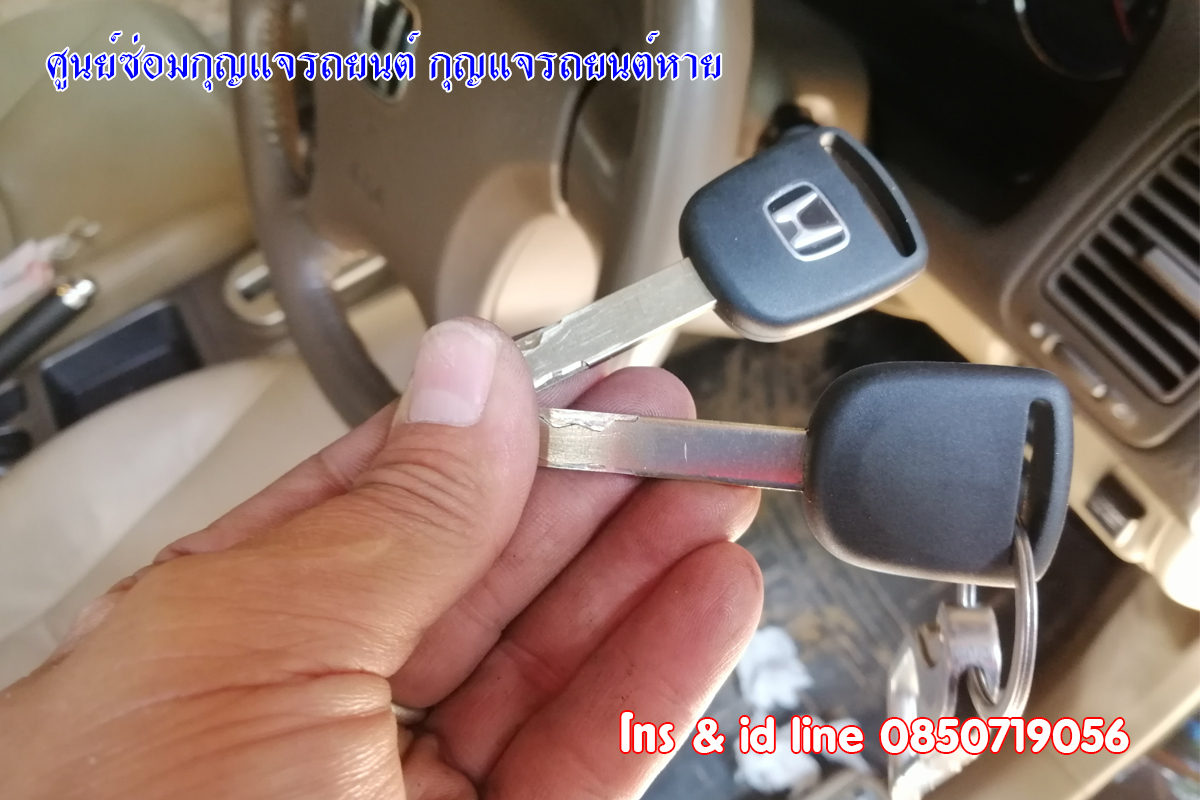 ฮอนด้าซีวิคไขไม่ได้ ซ่อมกุญแจฮอนด้า 0850719056