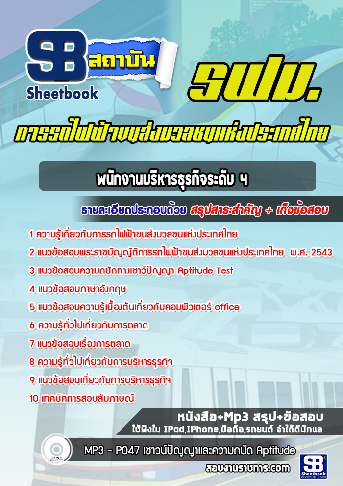 แนวข้อสอบพนักงานบริหารธุรกิจระดับ 4 รฟม