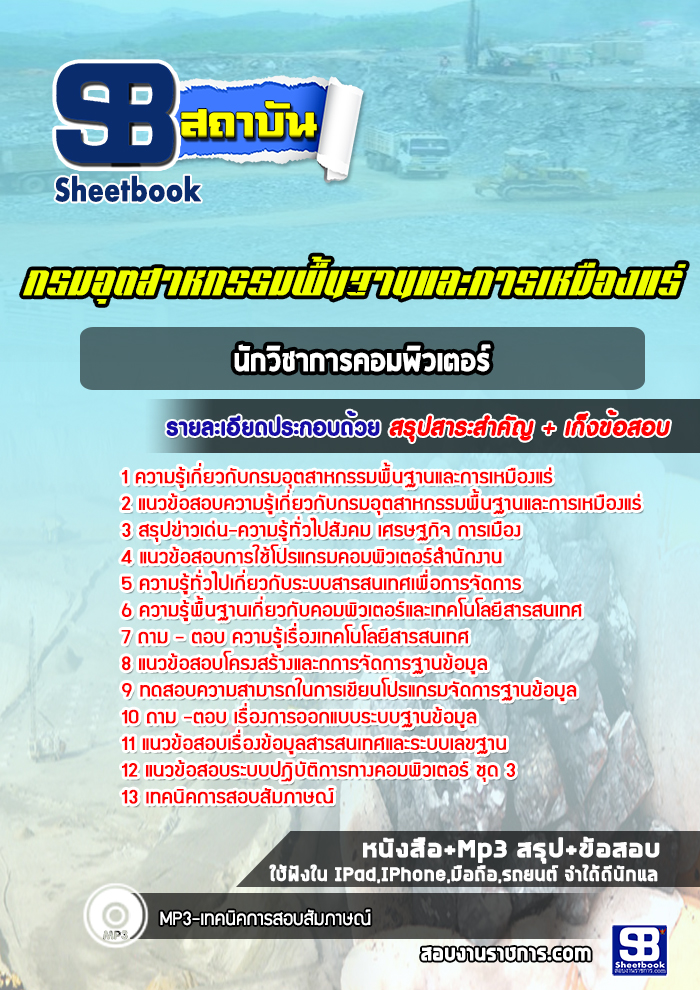 แนวข้อสอบนักวิชาการคอมพิวเตอร์ กรมอุตสาหกรรมพื้นฐานและการเหมืองแร่