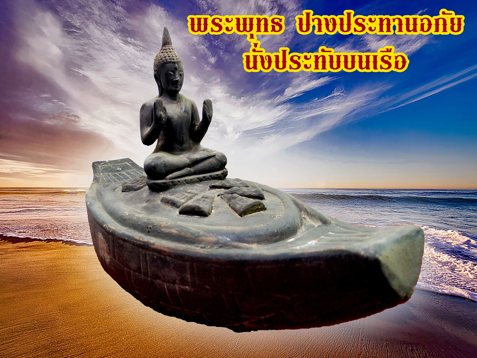 พระพุทธ ปางประทานอภัย ประทับนั่งเรือ