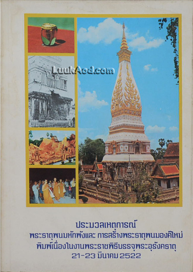 ประมวลเหตุการณ์พระธาตุพนมหักพัง และการก่อสร้างพระธาตุพนมองค์ใหม่