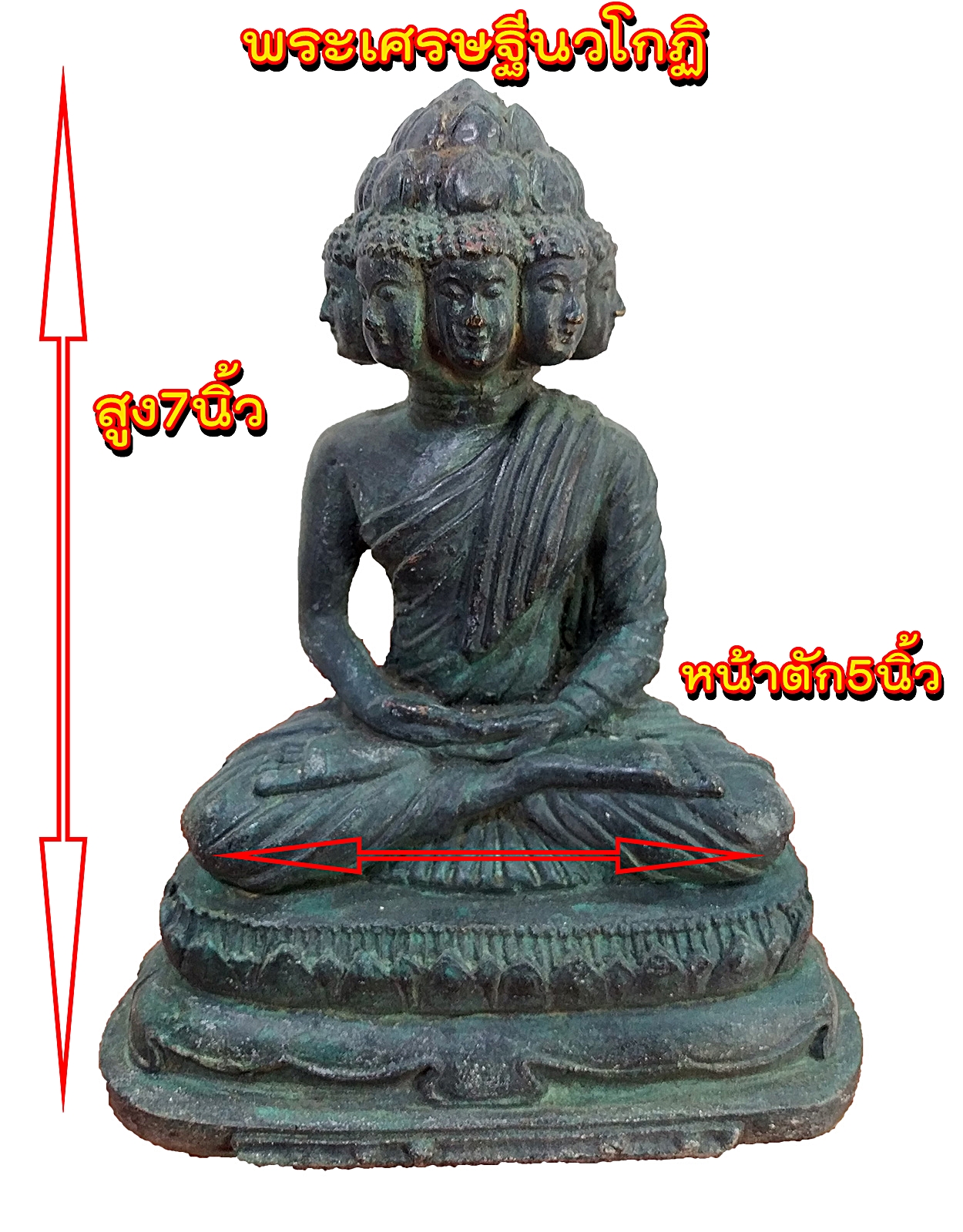 พระเศรษฐีนวโกฏิ หรือ พระพุทธรูป 9 พระพักต์ หน้าตัก 5 นิ้ว เนื้อสำริดสภาพเก่า