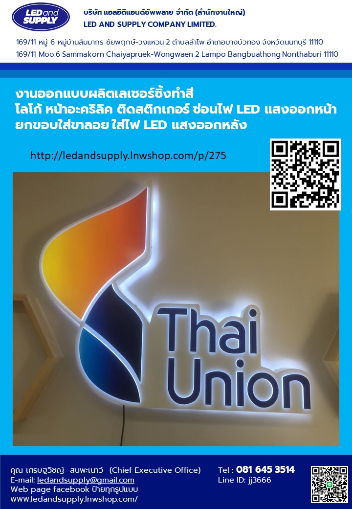โลโก้ หน้าอะคริลิค ติดสติกเกอร์ ซ่อนไฟ LED แสงออกหน้า ยกขอบใส่ขาลอย ใส่ไฟ LED แสงออกหลัง