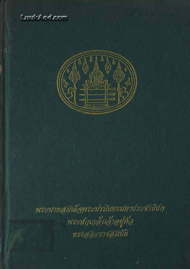 พระบาทสมเด็จพระปรมินทรมหาประชาธิปก พระปกเกล้าเจ้าอยู่หัว ทรงสละราชสมบัติ