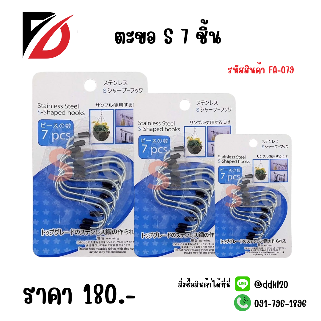 ตะขอ S 7 ชิ้น FA-079