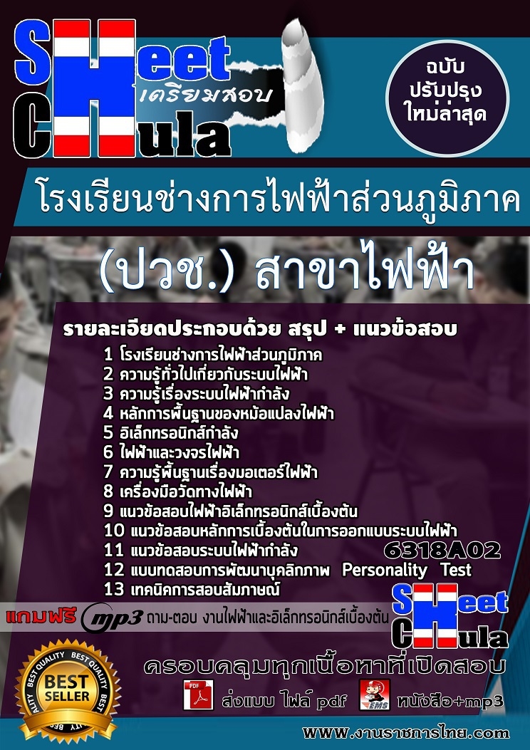 แนวข้อสอบนักเรียนโรงเรียนช่างการไฟฟ้าส่วนภูมิภาค (ปวส.) สาขาไฟฟ้า