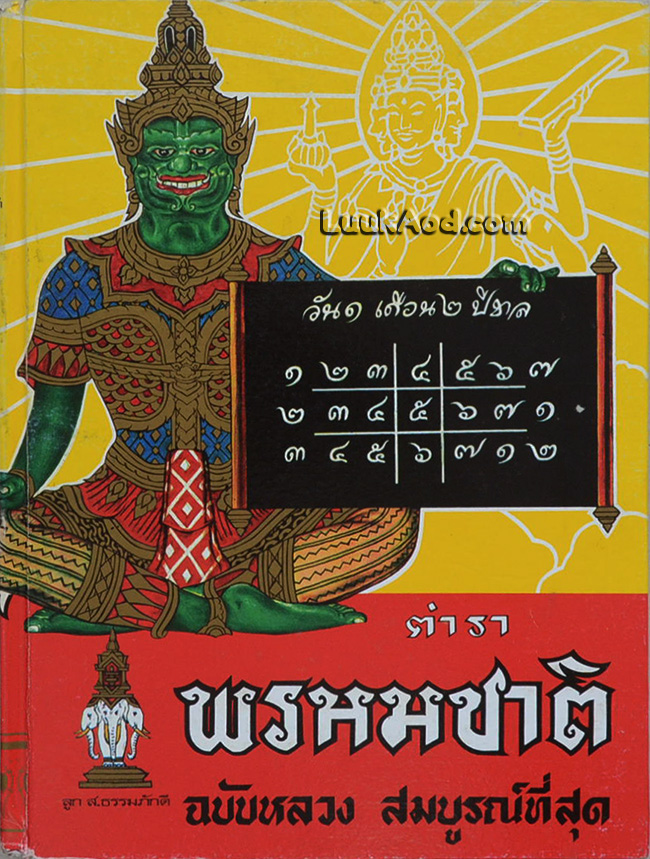 ตำราพรหมชาติ ฉบับหลวง ประจำบ้าน ดูด้วยตนเอง