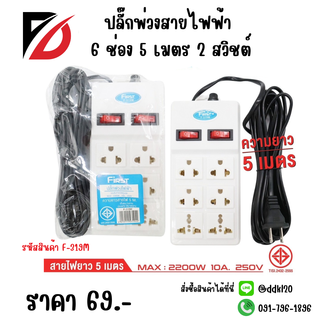 ปลั๊กพ่วงสายไฟฟ้า 6 ช่อง 5 เมตร 2 สวิชต์ F-319M
