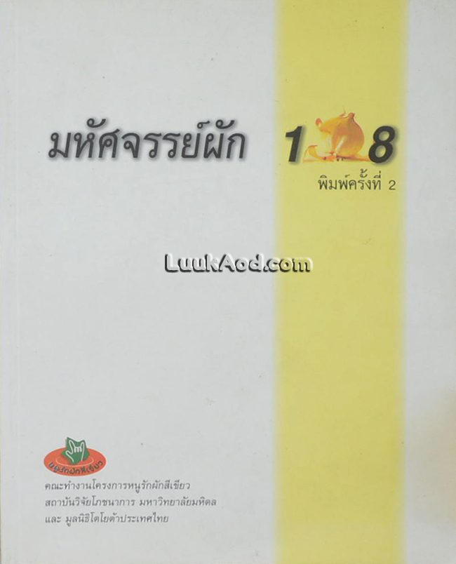 มหัศจรรย์ผัก 108