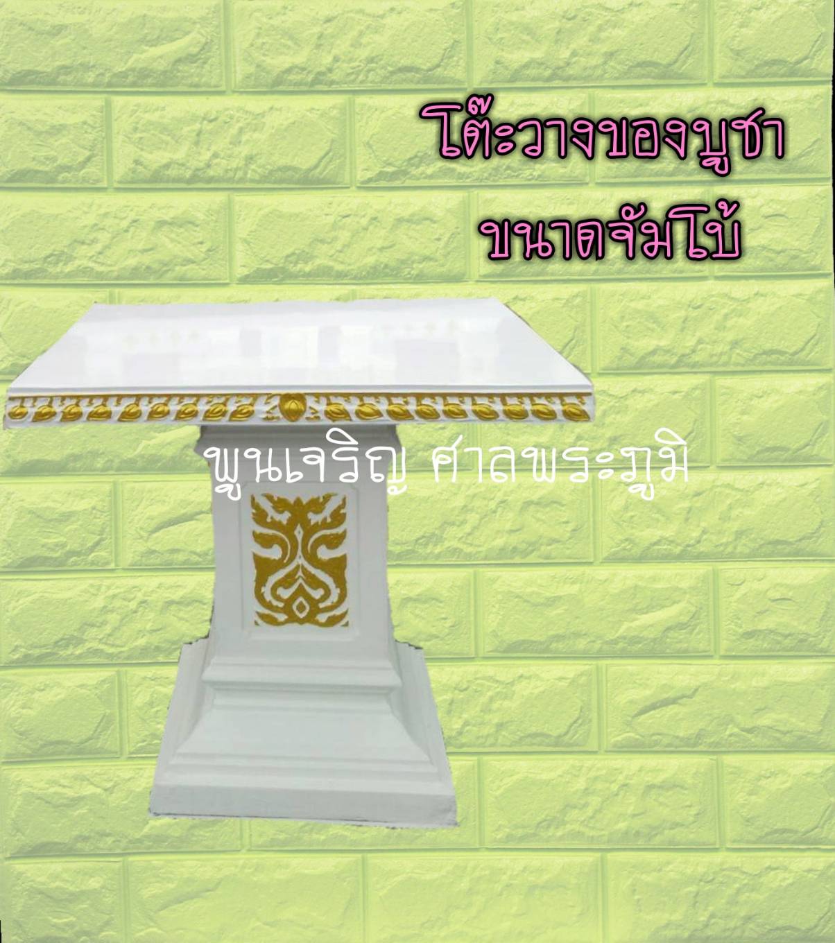 โต๊ะวางของบูชา ขนาดจัมโบ้