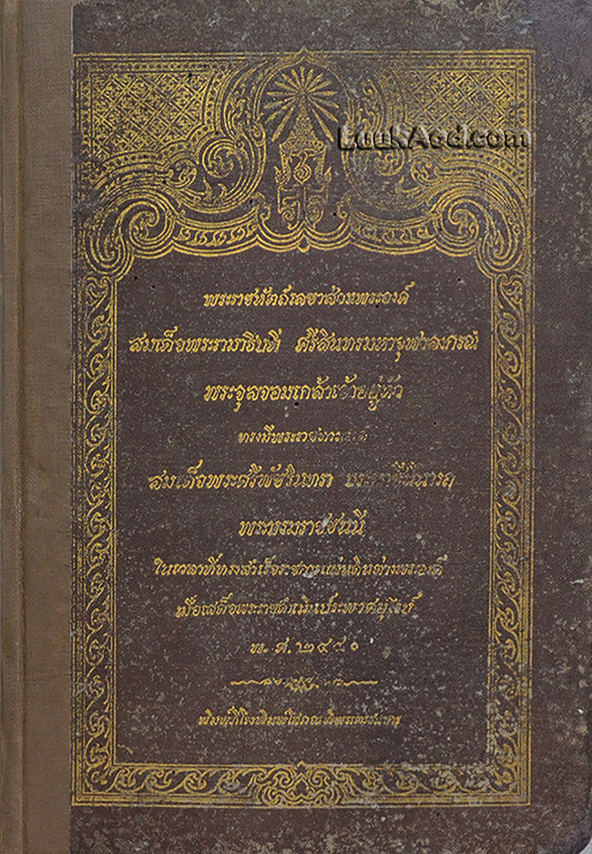 พระราชหัตถ์เลขาส่วนพระองค์ สมเด็จพระรามาธิบดี ศรีสินทรมหาจุฬาลงกรณ์ พระจุลจอมเกล้าเจ้าอยู่หัว ทรงมีพระราชทานแด่ สมเด็จพระศรีพัชรินทรา บรมราชินีนารถ พระบรมราชชนนี