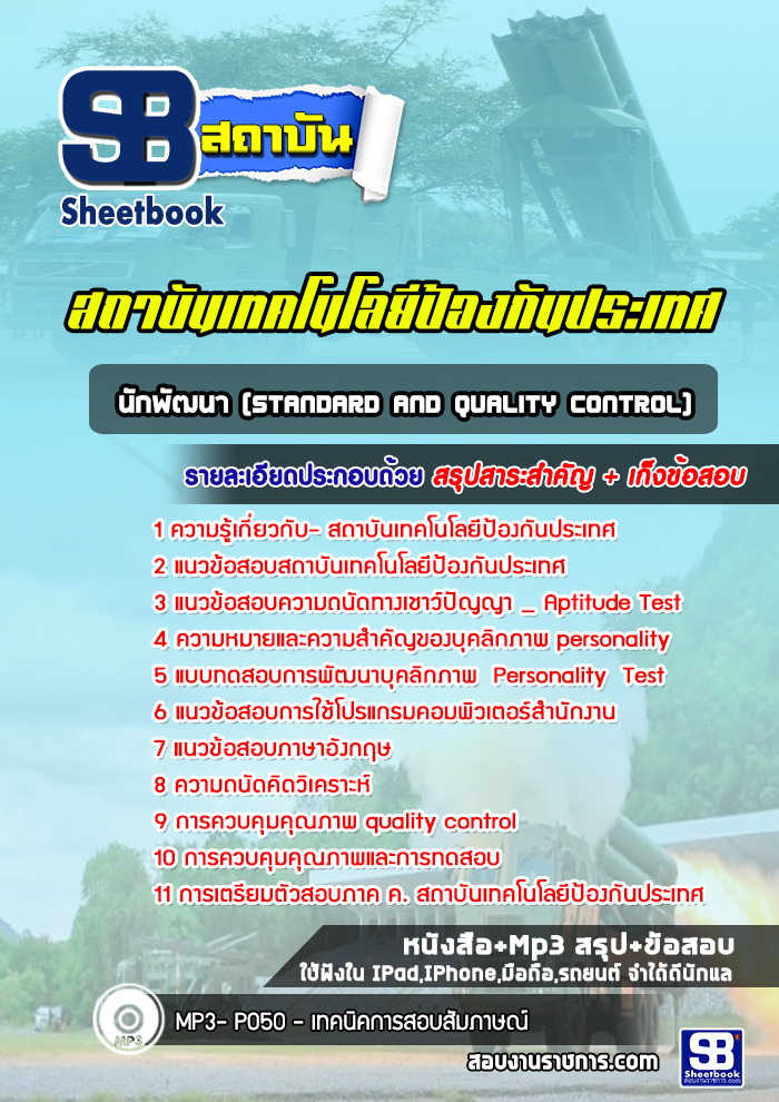 แนวข้อสอบนักพัฒนา (Standard and Quality Control) สถาบันเทคโนโลยีป้องกันประเทศ