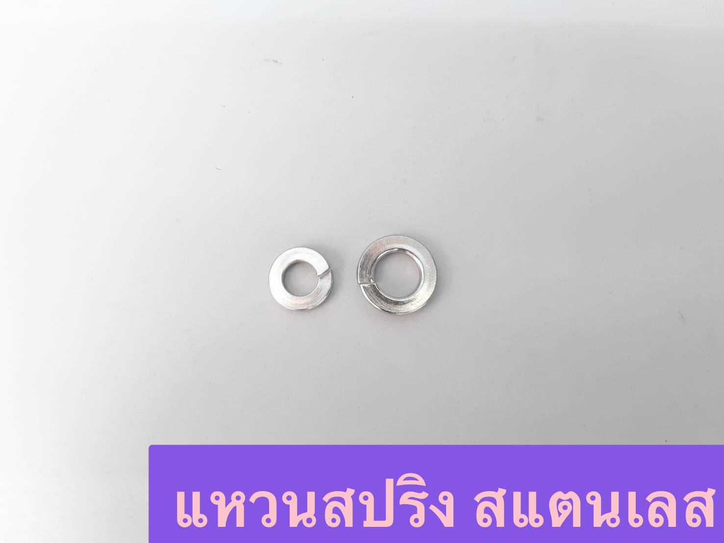 แหวนสปริง สแตนเลส (ห่อเล็ก)