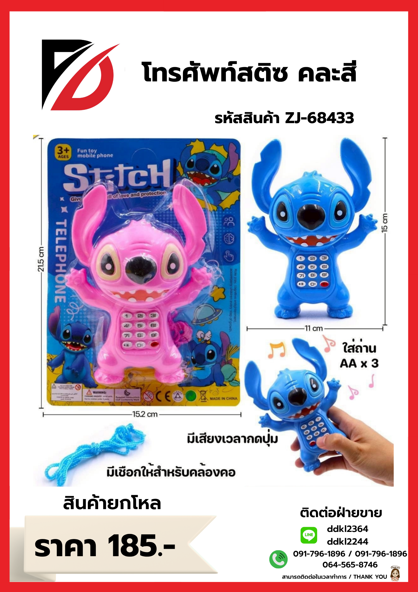 โทรศัพท์สติซ คละสี