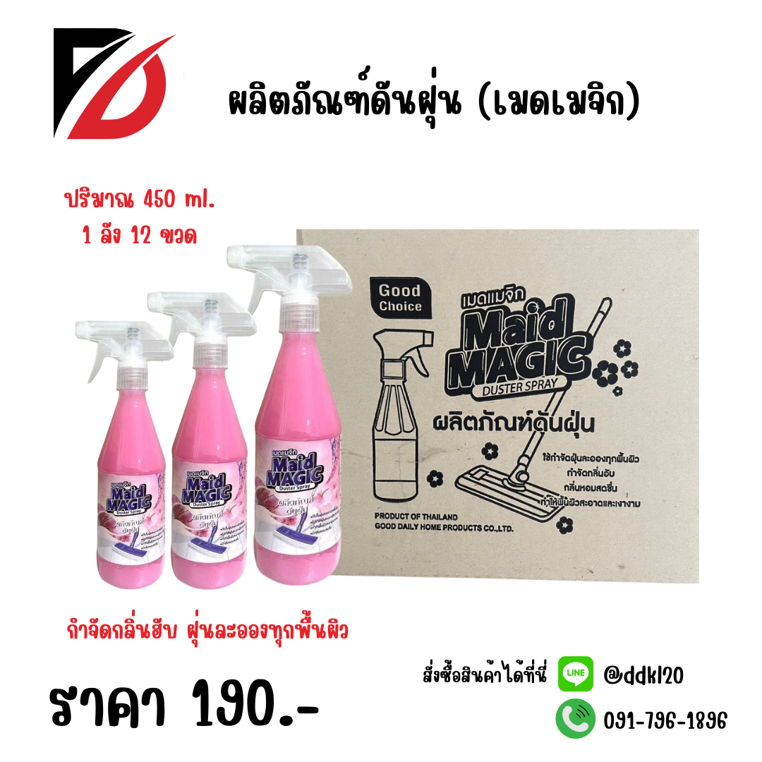 ผลิตภัณฑ์ดันฝุ่น (เมดเมจิก) สีชมพูู