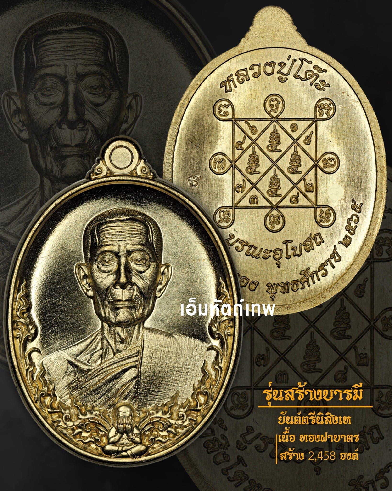 เหรียญรุ่นสร้างบารมี หลวงปู่โต๊ะ ออกวัดถ้ำสิงโตทอง เนื้อฝาบาตร ปี2565 โดย เอ็มหัตถ์เทพ