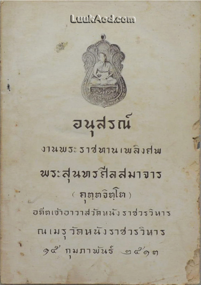 อนุสรณ์งานพระราชทานเพลิงศพ พระสุนทรศีลสมาจาร (เรื่องพระเครื่อง ยันต์ คาถา วิธีการเจิม และตำรายา)